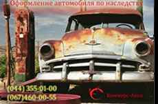 Оформление авто по наследству в украине